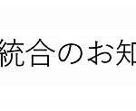 <span class="title">拠点統合のお知らせ</span> <span class="title">拠点統合のお知らせ</span>
