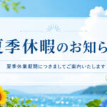<span class="title">2026年夏季休業のお知らせ</span>