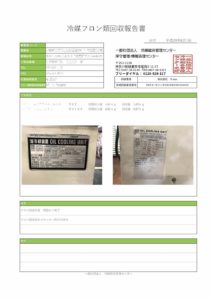 冷媒ガス回収報告書イメージ
