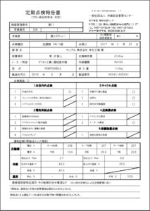 定期点検写真付き報告書イメージ