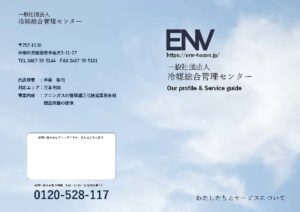 冷媒総合管理センター