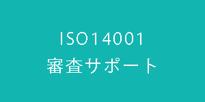 ISO14001審査サポート